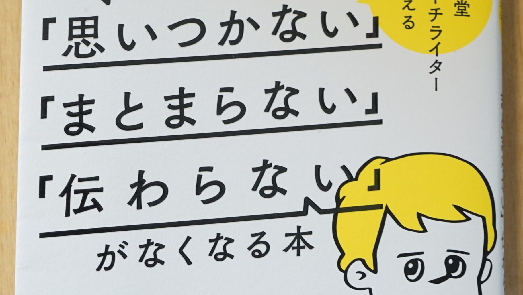 博報堂スピーチライターが教える 5日間で言葉が 思いつかない まとまらない 伝わらない がなくなる本 ひろたよしあき ホントタビ